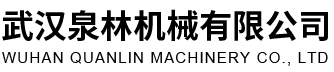 武漢泉林機(jī)械有限公司